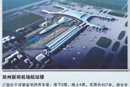 郑州新郑机场航站楼暖通项目